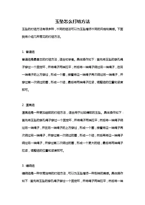 玉坠怎么打结方法