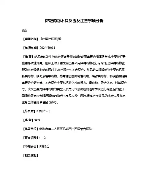 降糖药物不良反应及注意事项分析