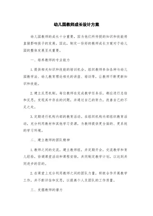 幼儿园教师成长设计方案