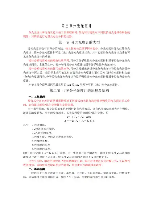 第三章    分光光度计