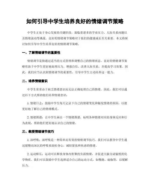 如何引导中学生培养良好的情绪调节策略