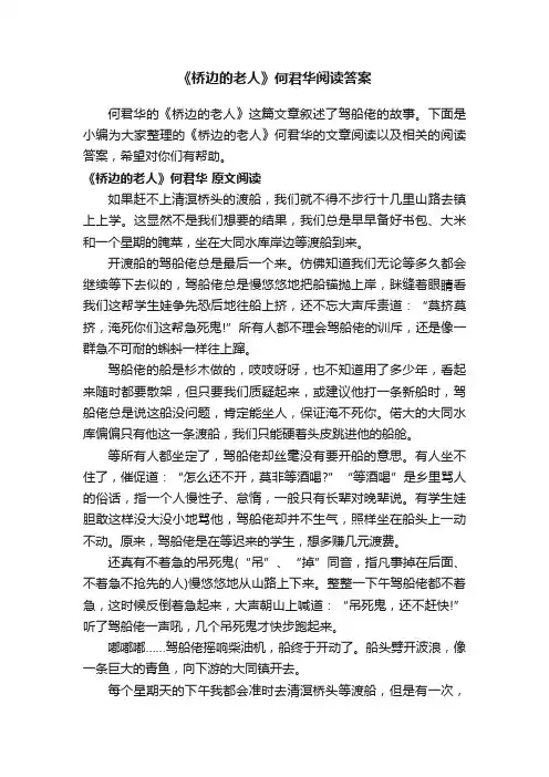 《桥边的老人》何君华阅读答案