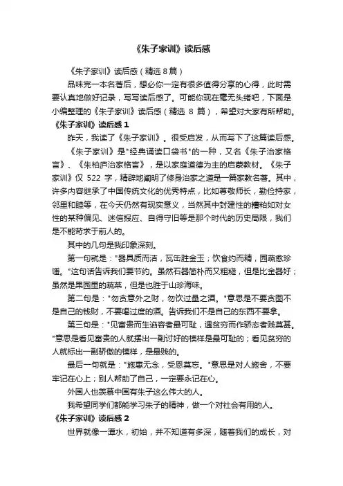 《朱子家训》读后感（精选8篇）