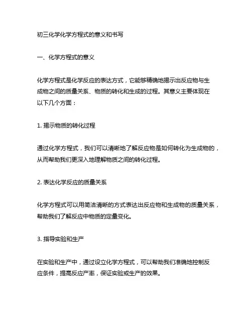 初三化学化学方程式的意义和书写