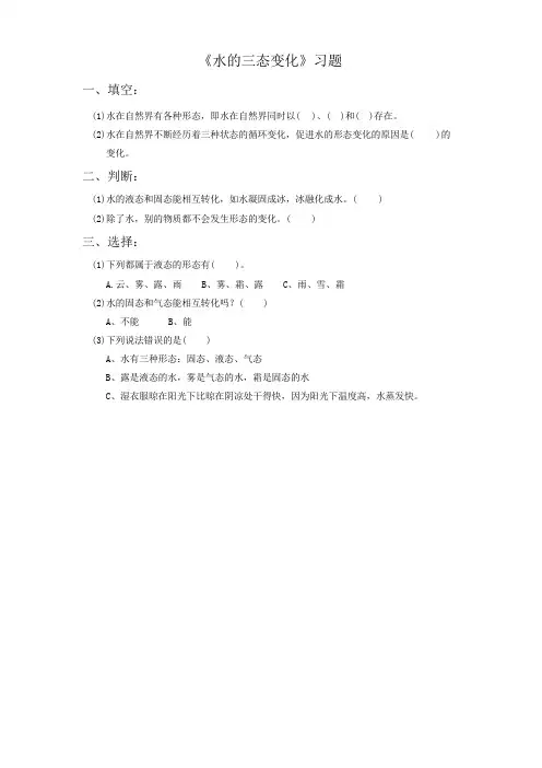 教科版三年级科学下册第三单元《水的三态变化》习题