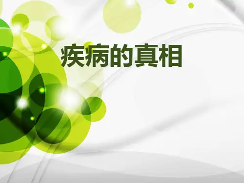疾病的真相