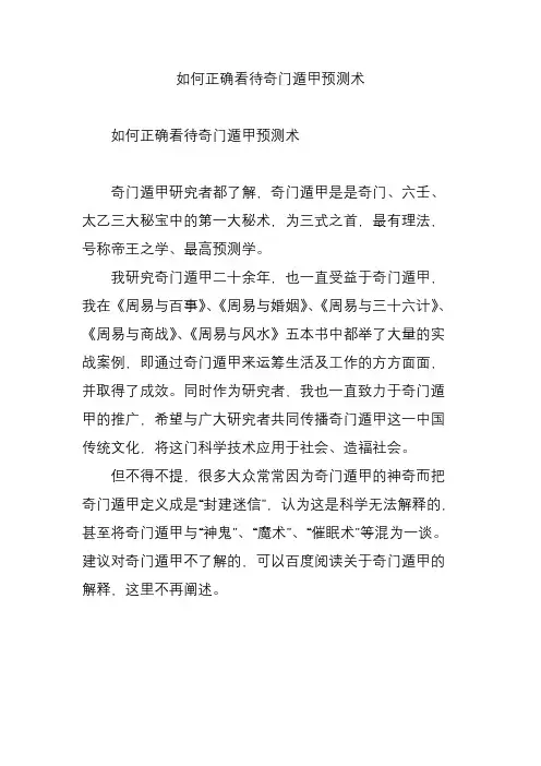 如何正确看待奇门遁甲预测术
