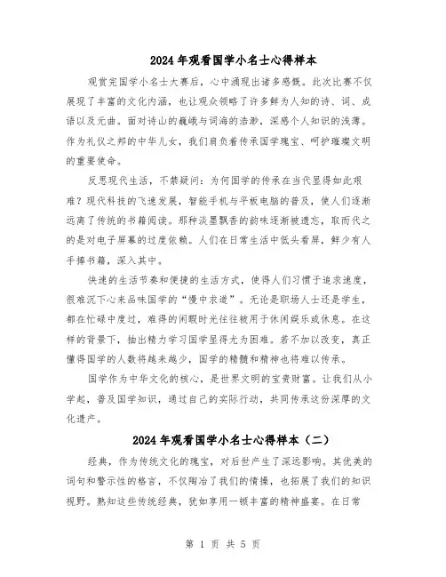 2024年观看国学小名士心得样本（4篇）