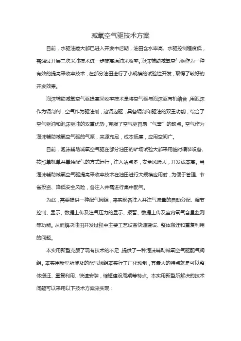 减氧空气驱技术方案