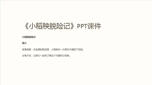 《小稻秧脱险记》课件