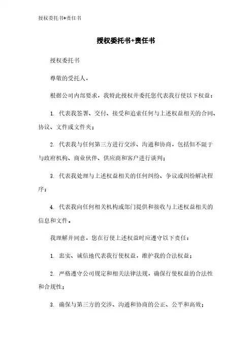 授权委托书+责任书