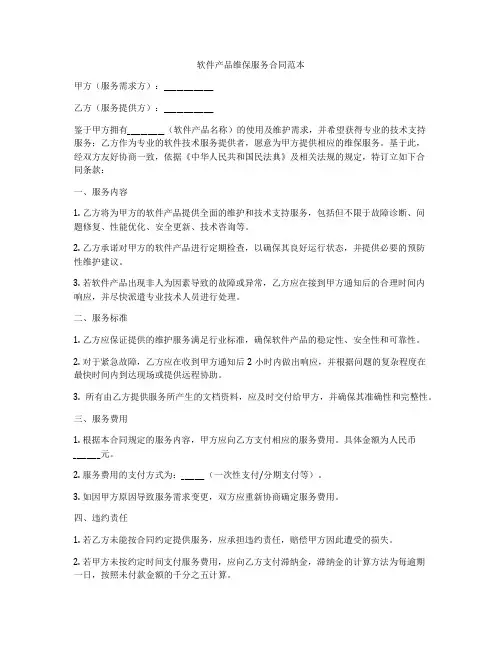 软件产品维保服务合同范本