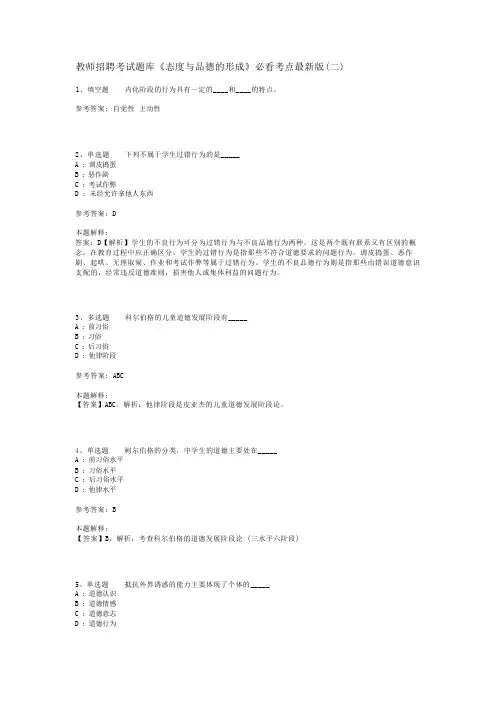 教师招聘考试题库《态度与品德的形成》必看考点最新版(二)_1