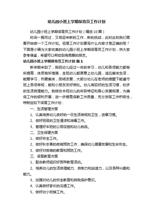幼儿园小班上学期保育员工作计划（精选10篇）