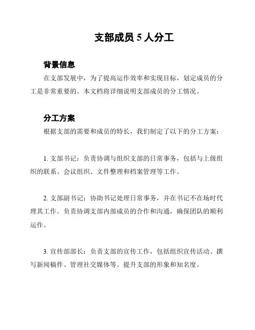 支部成员5人分工