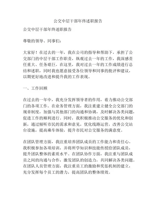 公交中层干部年终述职报告