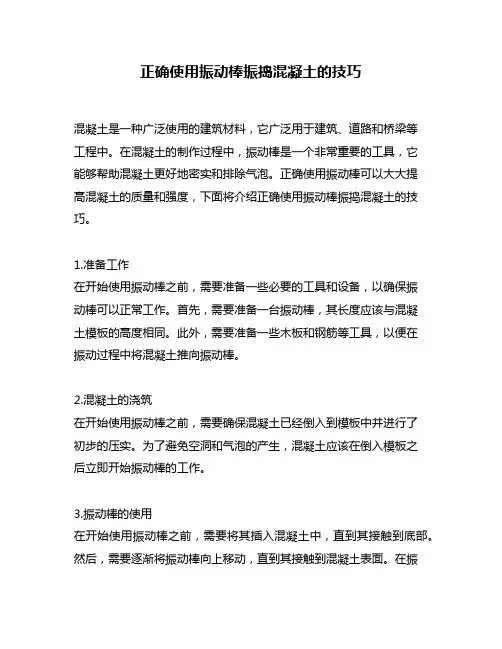 正确使用振动棒振捣混凝土的技巧