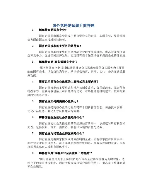 国企竞聘笔试题目简答题