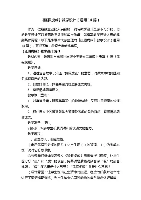 《狐假虎威》教学设计（通用14篇）