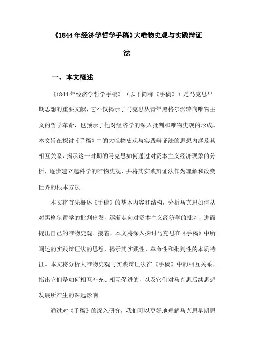 《1844年经济学哲学手稿》大唯物史观与实践辩证法