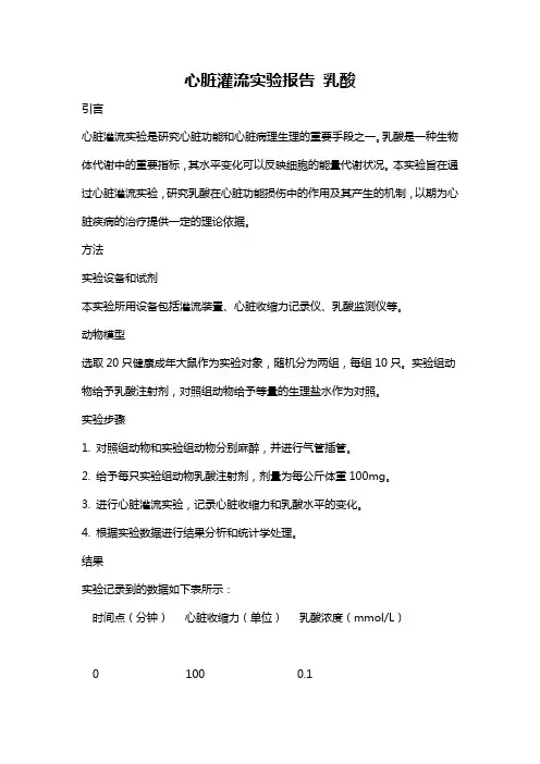 心脏灌流实验报告 乳酸