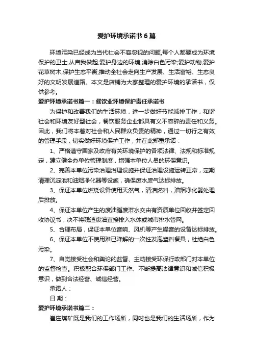 爱护环境承诺书6篇