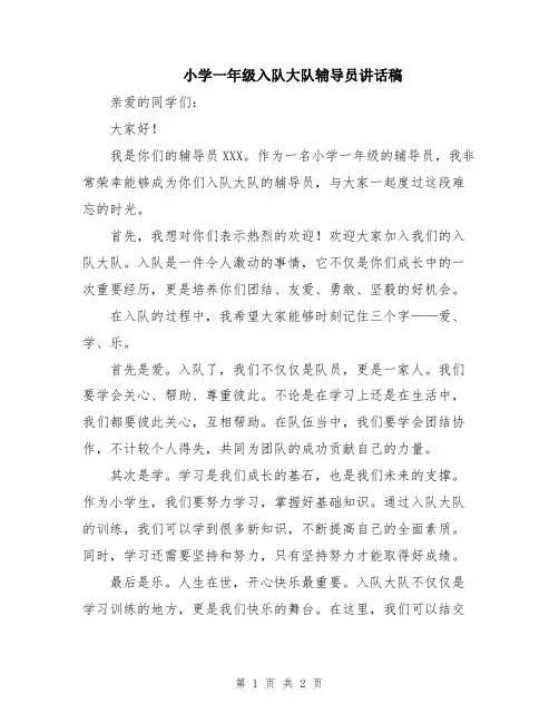 小学一年级入队大队辅导员讲话稿