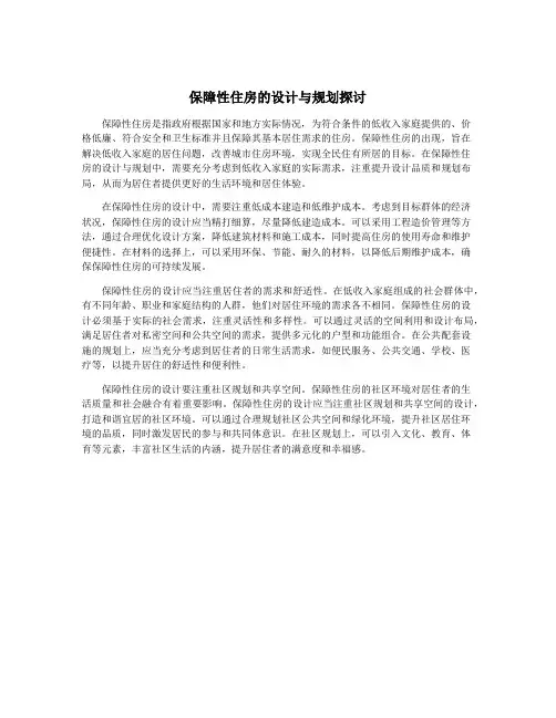 保障性住房的设计与规划探讨
