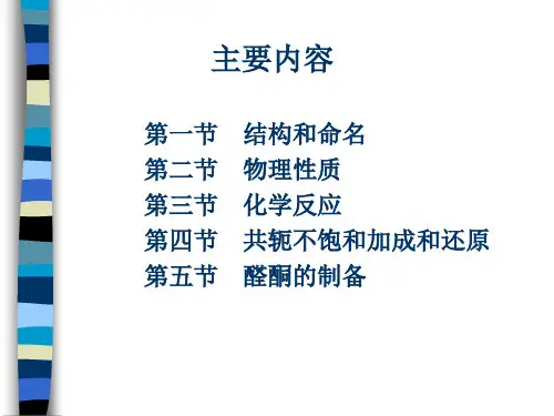 羰基化合物[精品ppt课件]