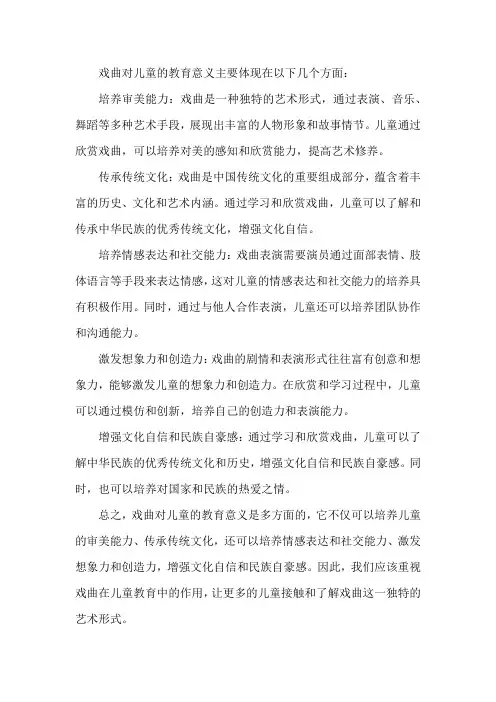 戏曲对儿童的教育意义