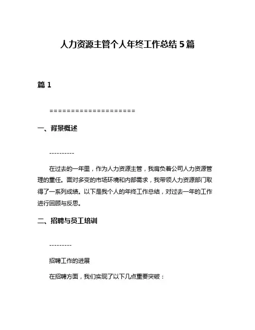 人力资源主管个人年终工作总结5篇