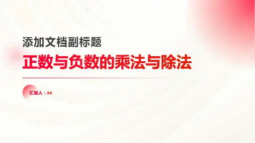 正数与负数的乘法与除法