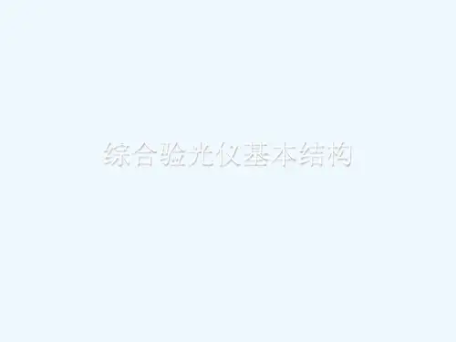 综合验光仪基本结构[可修改版ppt]
