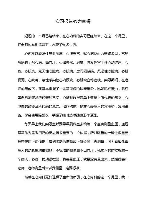 实习报告心力衰竭