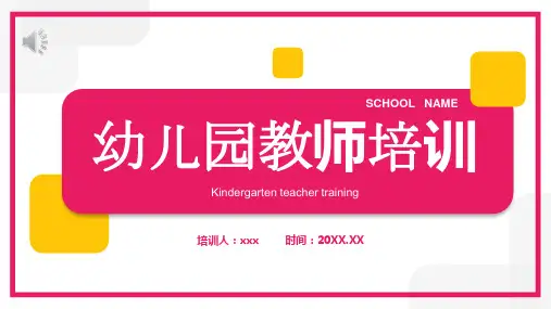 幼儿园教师老师培训教育PPT课件
