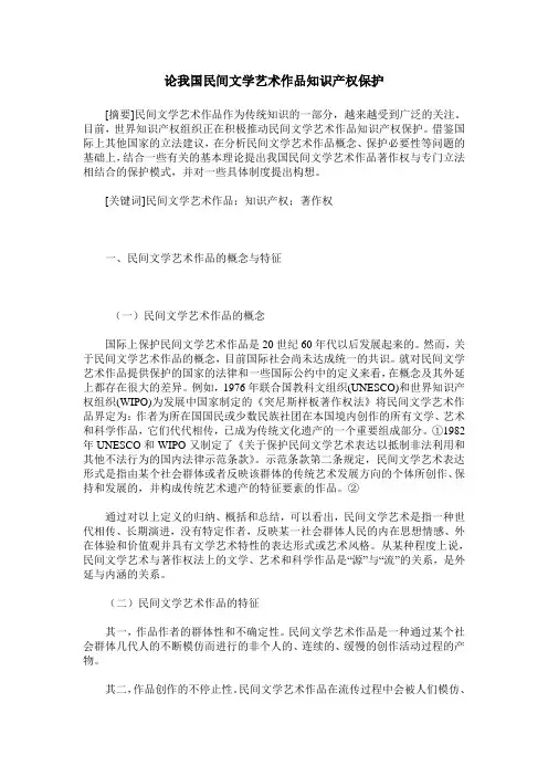 论我国民间文学艺术作品知识产权保护