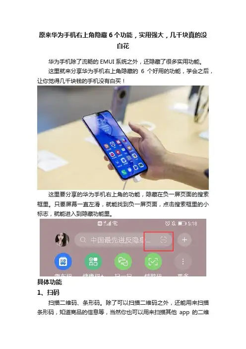原来华为手机右上角隐藏6个功能，实用强大，几千块真的没白花