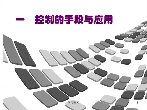 通用技术4.1控制的手段与应用学习课件