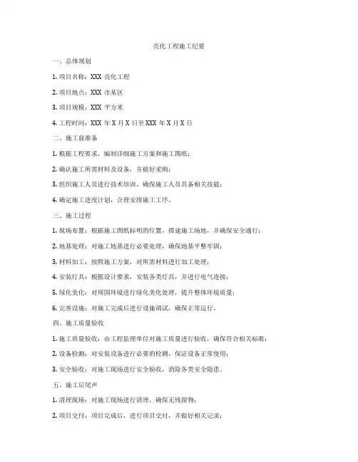 亮化工程施工纪要