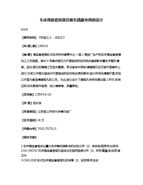 车床尾座套筒莫氏锥孔精磨夹具的设计