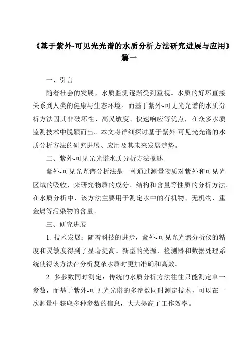 《2024年基于紫外-可见光光谱的水质分析方法研究进展与应用》范文