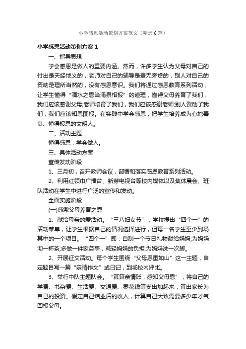 小学感恩活动策划方案范文（精选6篇）