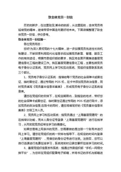 致全体党员一封信