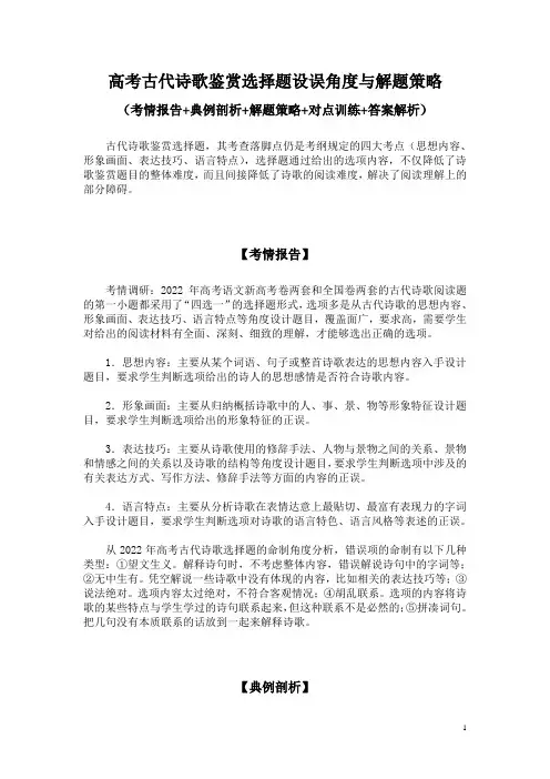 高考古代诗歌鉴赏选择题设误角度与解题策略(考情报告+典例剖析+解题策略+对点训练+答案解析)
