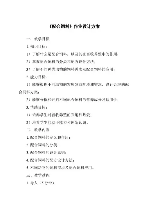 《配合饲料作业设计方案-2023-2024学年高中通用技术苏教版》