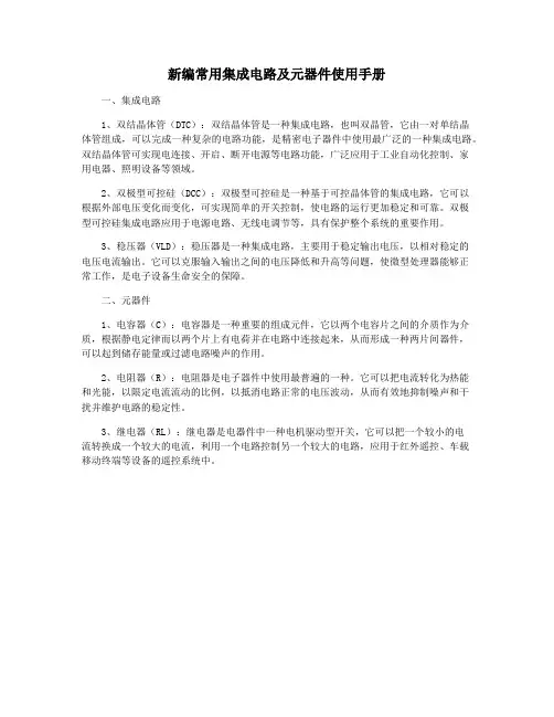 新编常用集成电路及元器件使用手册