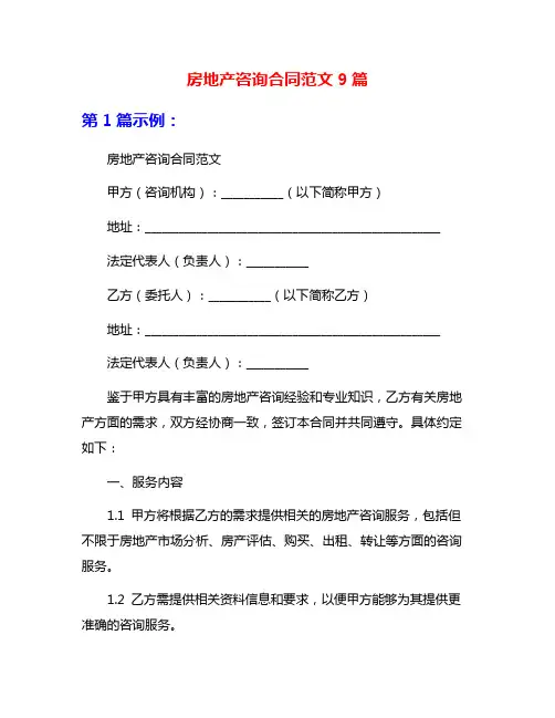 房地产咨询合同范文9篇