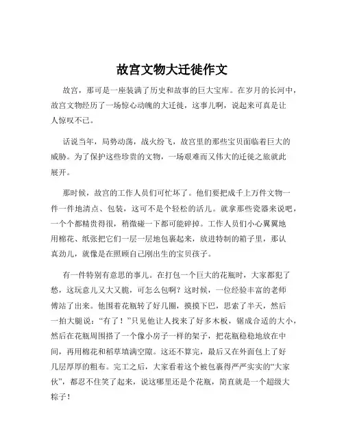 故宫文物大迁徙作文