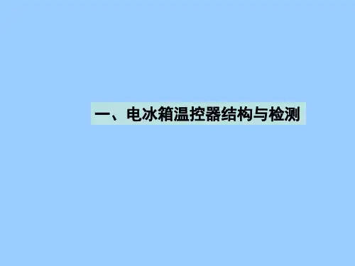 电冰箱电气控制系统部件结构及工作原理