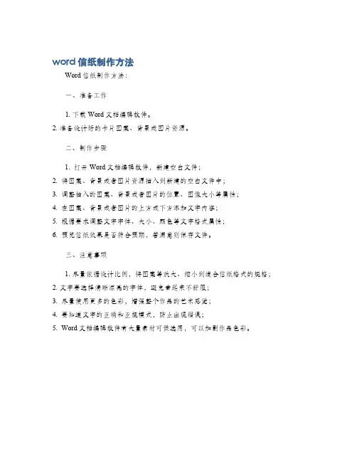 word信纸制作方法